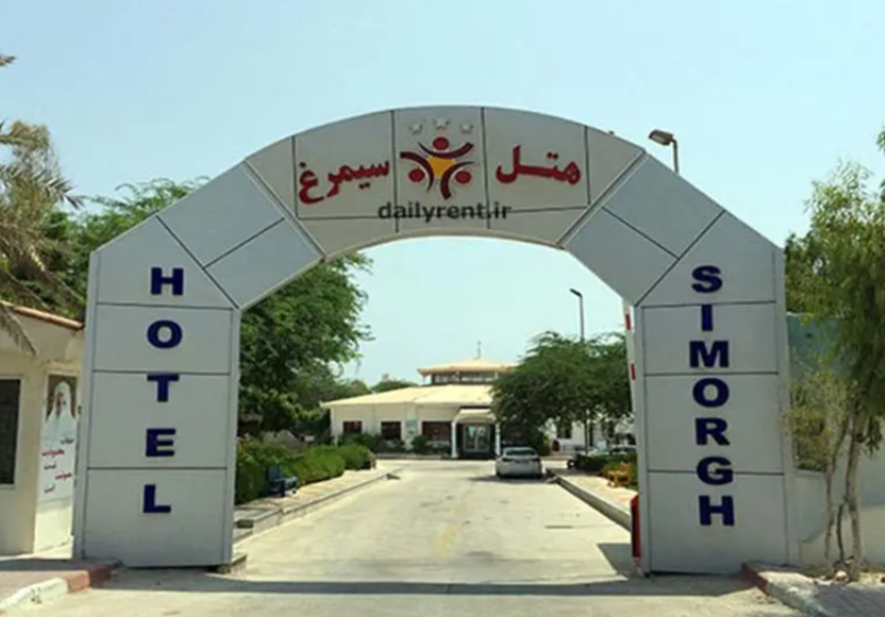 هتل سه ستاره سیمرغ کیش