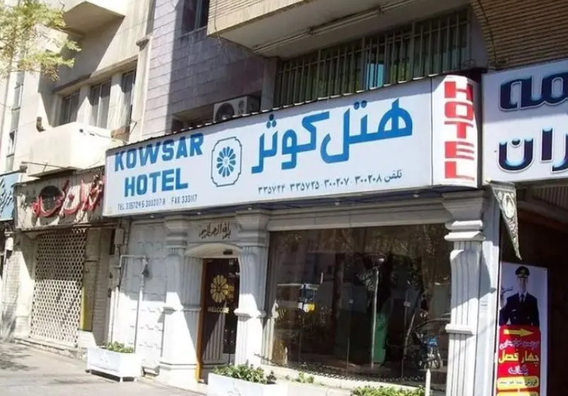هتل دو ستاره کوثر شیراز