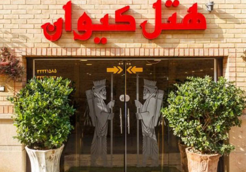 هتل یک ستاره کیوان شیراز