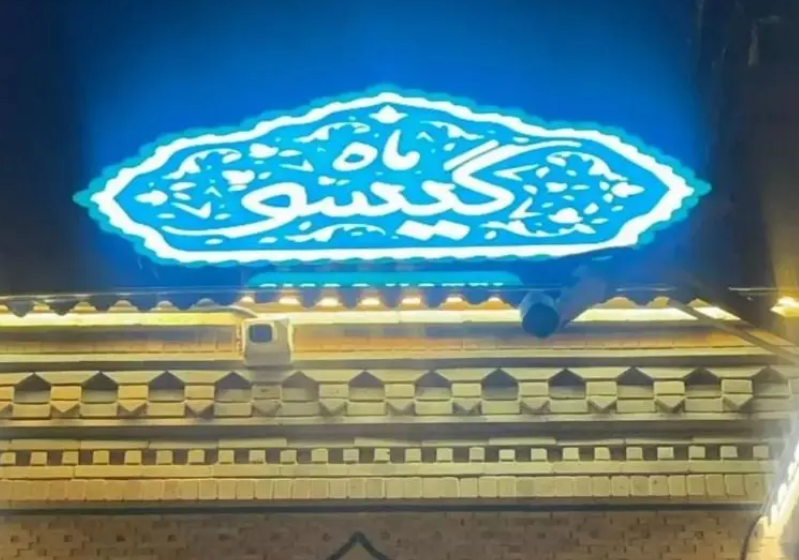 هتل یک ستاره سنتی ماه گیسو شیراز
