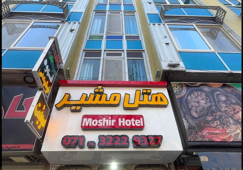 هتل یک ستاره مشیر شیراز